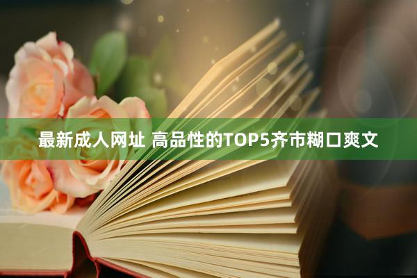 最新成人网址 高品性的TOP5齐市糊口爽文