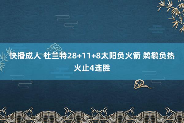 快播成人 杜兰特28+11+8太阳负火箭 鹈鹕负热火止4连胜