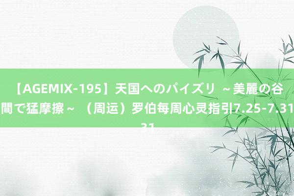 【AGEMIX-195】天国へのパイズリ ～美麗の谷間で猛摩擦～ （周运）罗伯每周心灵指引7.25-7.31