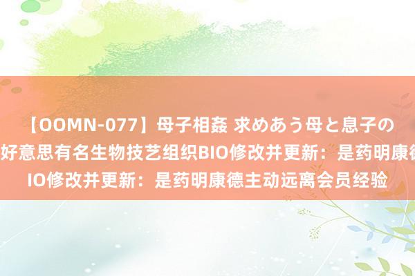 【OOMN-077】母子相姦 求めあう母と息子のムスコ 4時間 25名 好意思有名生物技艺组织BIO修改并更新：是药明康德主动远离会员经验