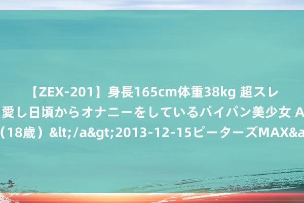 【ZEX-201】身長165cm体重38kg 超スレンダーボディでフェラ動画を愛し日頃からオナニーをしているパイパン美少女 AVデビュー りりか（18歳）</a>2013-12-15ピーターズMAX&$ピーターズMAX 116分钟 真确的夷陵之战中，蜀汉亏蚀有多大？望望这些战死的主免强赫然了