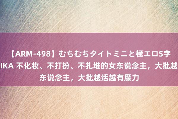 【ARM-498】むちむちタイトミニと極エロS字ライン 2 AIKA 不化妆、不打扮、不扎堆的女东说念主，大批越活越有魔力