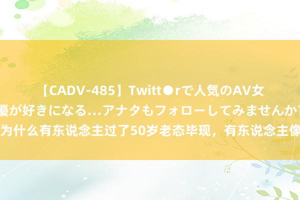 【CADV-485】Twitt●rで人気のAV女優 SNSでますますAV女優が好きになる…アナタもフォローしてみませんか？ 为什么有东说念主过了50岁老态毕现，有东说念主像30岁？原因就在这，看完懂了