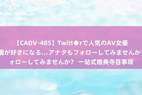 【CADV-485】Twitt●rで人気のAV女優 SNSでますますAV女優が好きになる…アナタもフォローしてみませんか？ 一站式婚典夺目事项